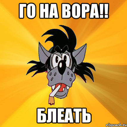 го на вора!! блеать, Мем Волк