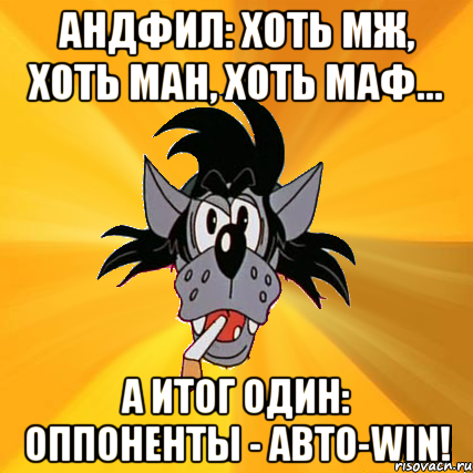 АндФил: хоть МЖ, хоть ман, хоть маф... А итог один: оппоненты - авто-WIN!, Мем Волк