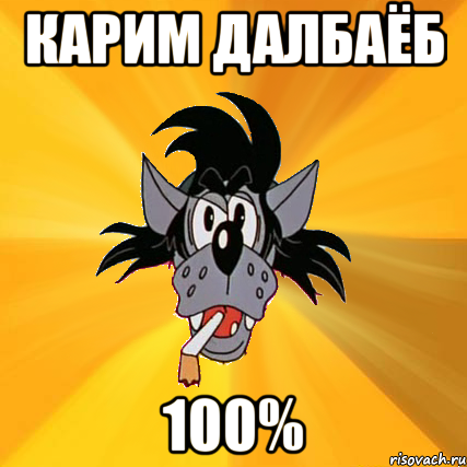 карим далбаёб 100%, Мем Волк