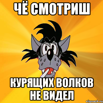 чё смотриш курящих волков не видел, Мем Волк