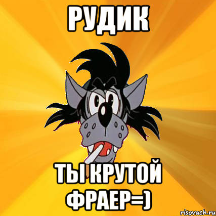 РУДИК ТЫ КРУТОЙ ФРАЕР=), Мем Волк