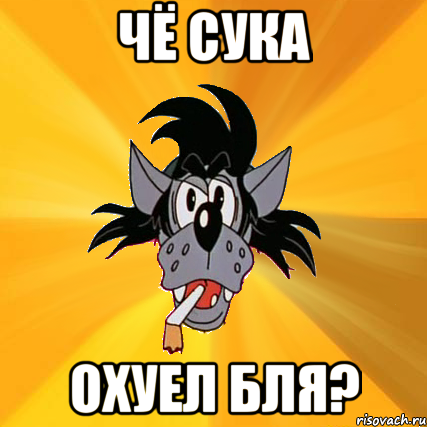 чё сука охуел бля?, Мем Волк