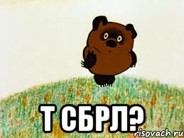  т сбрл?, Мем вонни