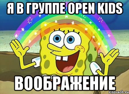 Я в группе Open Kids Воображение, Мем Воображение (Спанч Боб)