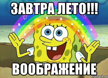 Завтра лето!!! Воображение