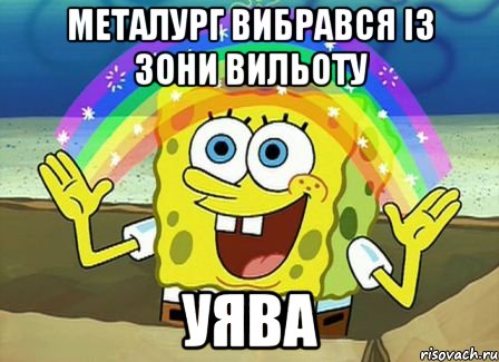 Металург вибрався із зони вильоту Уява