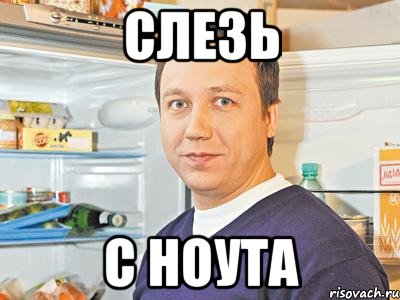 СЛЕЗЬ С НОУТА