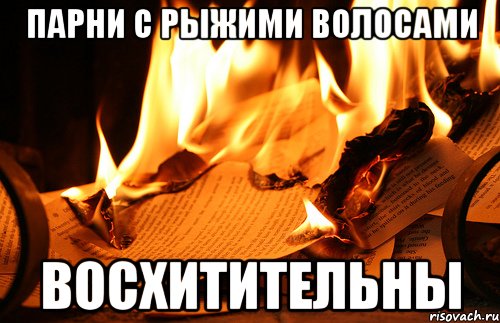 парни с рыжими волосами восхитительны, Мем Восхитительно