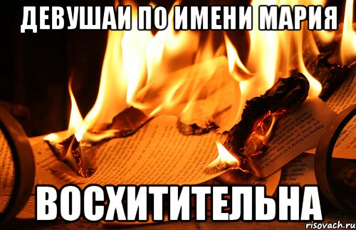 Девушаи по имени Мария Восхитительна, Мем Восхитительно