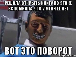 Решила открыть книгу по этике Вспомнила, что у меня её нет ВОТ ЭТО ПОВОРОТ, Мем Вот это поворот