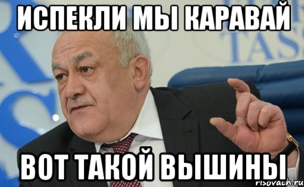 испекли мы каравай вот такой вышины, Мем Вот столько