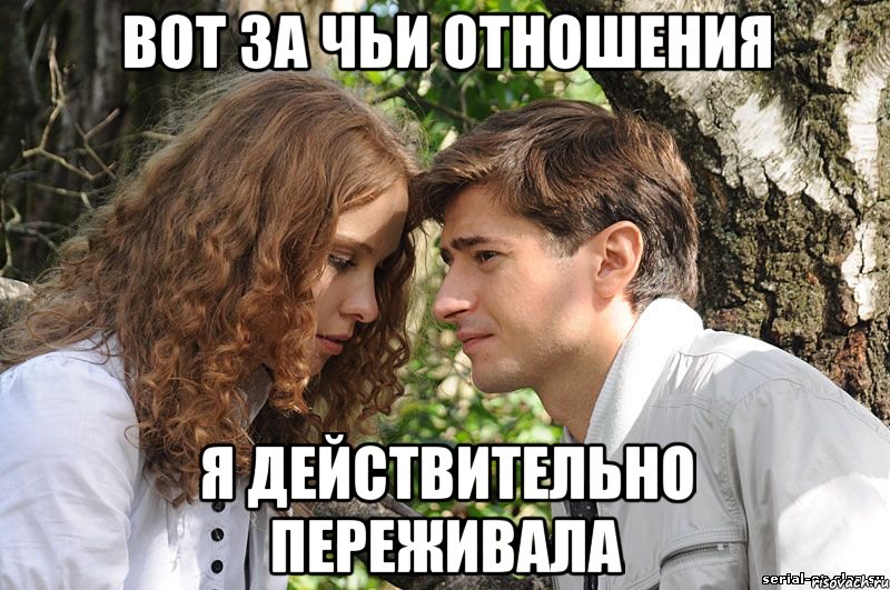 Вот за чьи отношения я действительно переживала, Мем Вот за чьи отношения я переживал