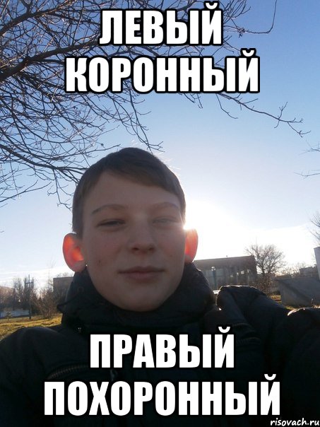 левый коронный правый похоронный