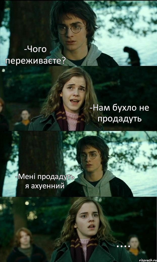 -Чого переживаєте? -Нам бухло не продадуть -Мені продадуть я ахуенний ...., Комикс Разговор Гарри с Гермионой