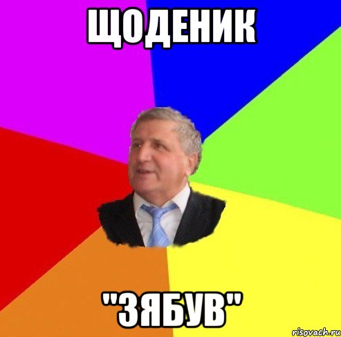 щоденик "зябув"