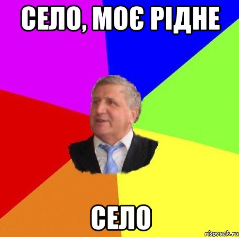 село, моє рідне село