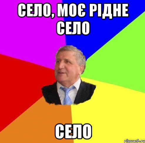 село, моє рідне село село