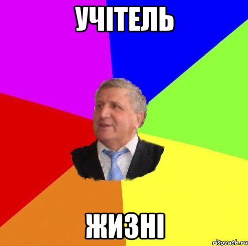учітель жизні