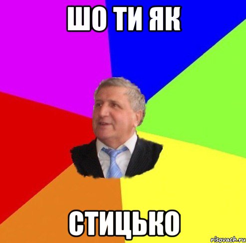 шо ти як стицько