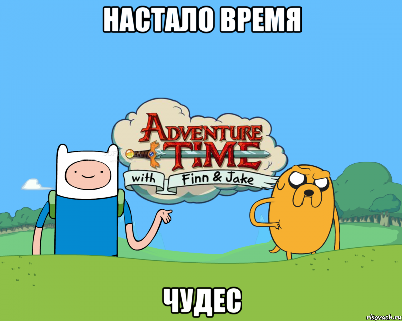 Настало время чудес, Мем Время путешествий