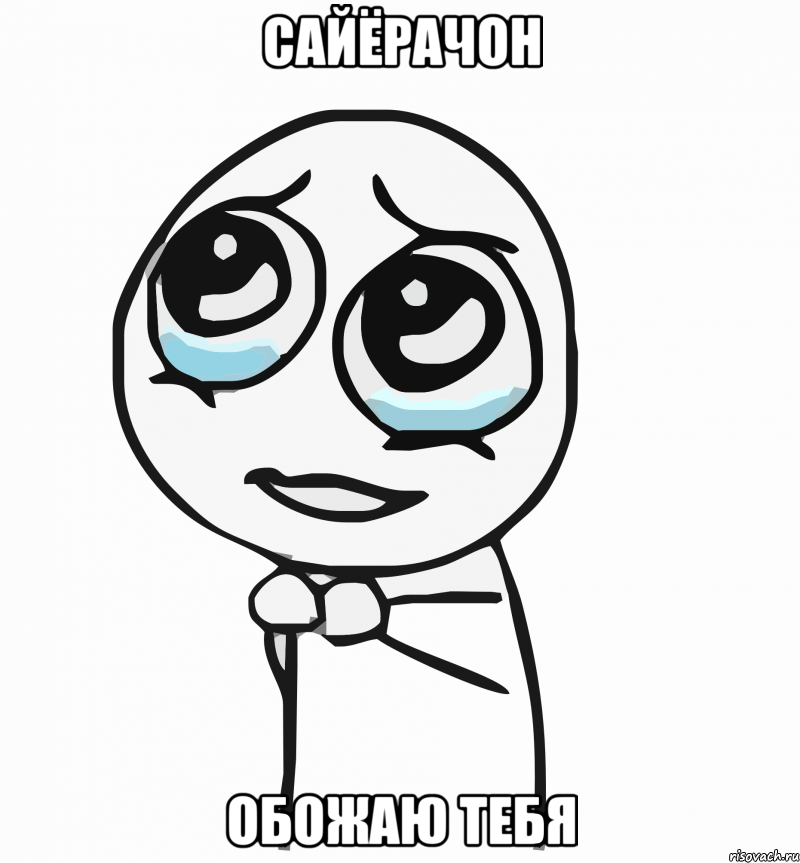 Сайёрачон обожаю тебя, Мем  ну пожалуйста (please)