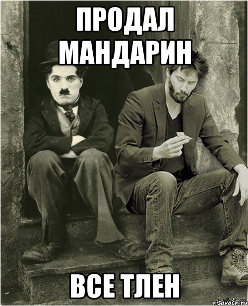 Продал мандарин Все тлен