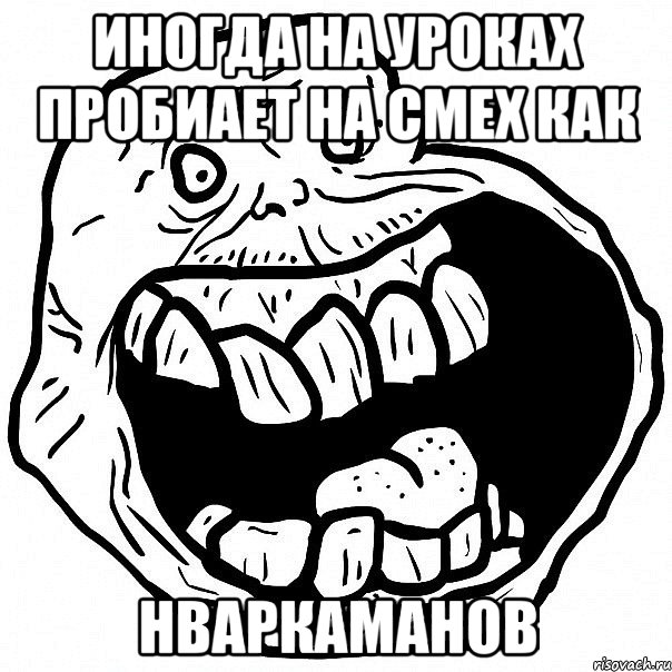 иногда на уроках пробиает на смех как нваркаманов, Мем всегда один