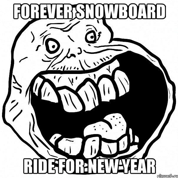 Forever snowboard Ride for new year, Мем всегда один