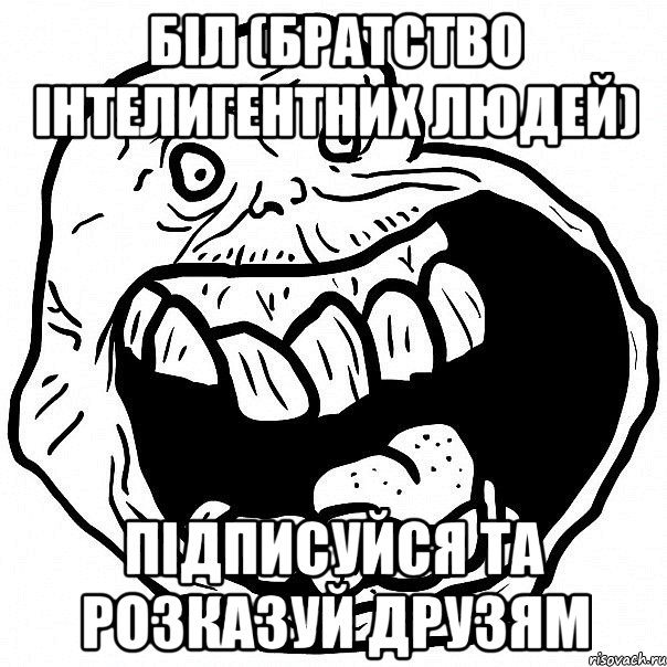 БІЛ (Братство інтелигентних людей) Підписуйся та розказуй друзям, Мем всегда один