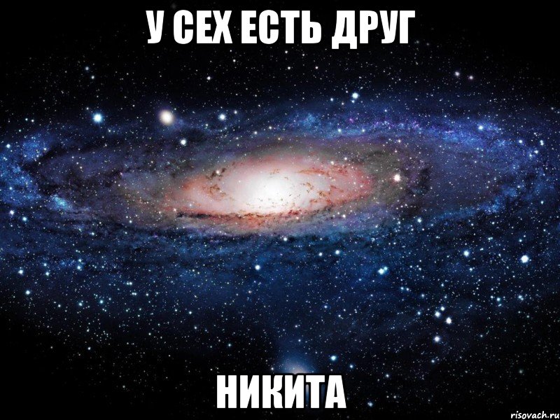 у сех есть друг Никита, Мем Вселенная