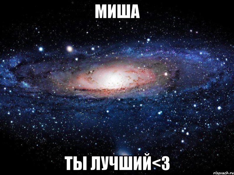 Миша ты лучший<3, Мем Вселенная