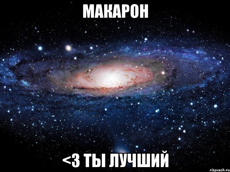 макарон <3 ты лучший, Мем Вселенная