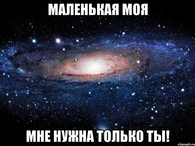 Маленькая моя Мне нужна только ты!, Мем Вселенная