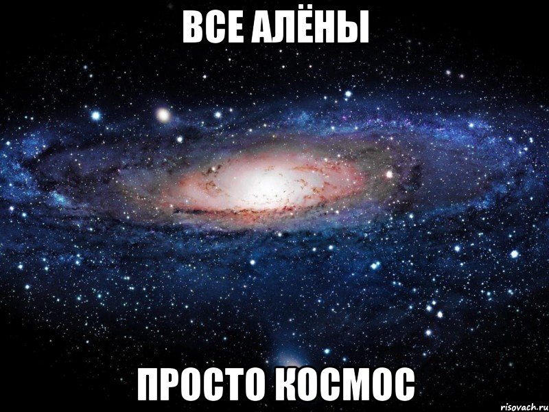 все Алёны просто Космос, Мем Вселенная