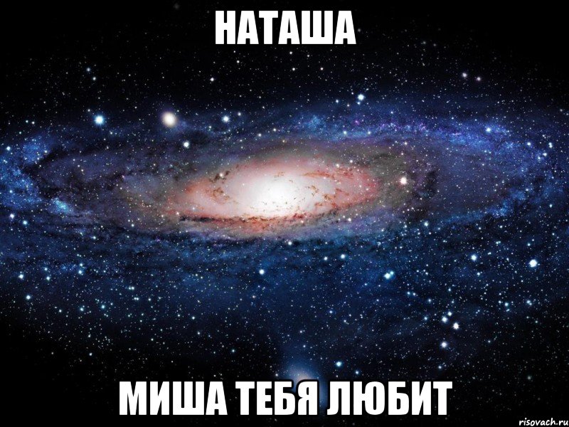 Наташа Миша тебя любит, Мем Вселенная