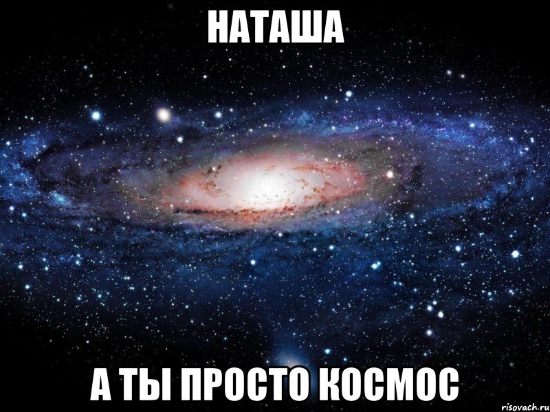 Наташа А ты просто космос, Мем Вселенная