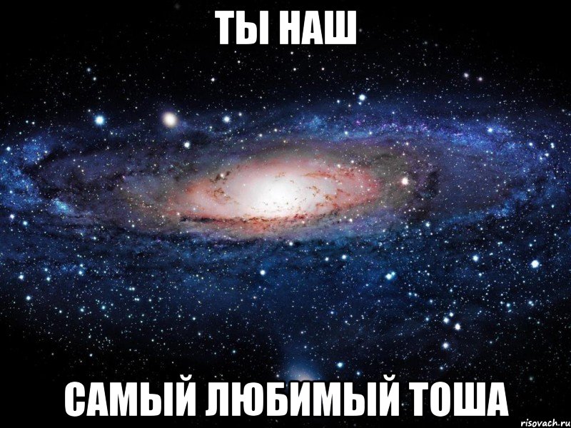 Ты наш самый любимый Тоша, Мем Вселенная