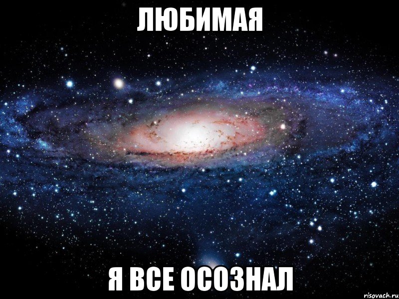 ЛЮБИМАЯ Я ВСЕ ОСОЗНАЛ, Мем Вселенная