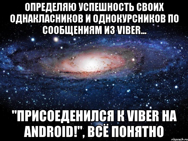 Определяю успешность своих однакласников и однокурсников по сообщениям из Viber... "присоеденился к Viber на Android!", всё понятно, Мем Вселенная