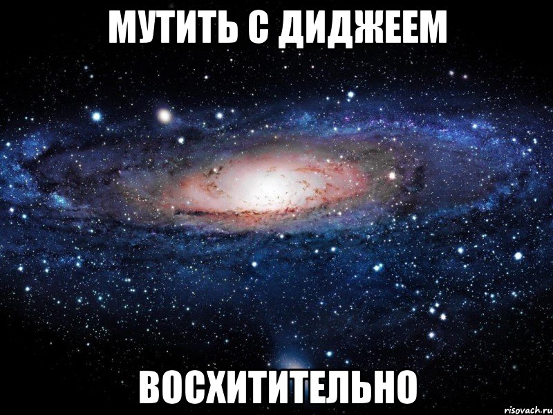 мутить с диджеем восхитительно, Мем Вселенная