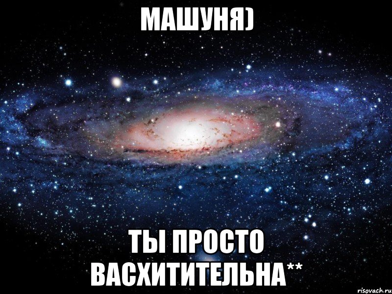 МАшуня) Ты просто васхитительнА**, Мем Вселенная