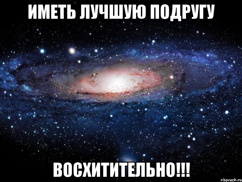 ИМЕТЬ ЛУЧШУЮ ПОДРУГУ ВОСХИТИТЕЛЬНО!!!, Мем Вселенная