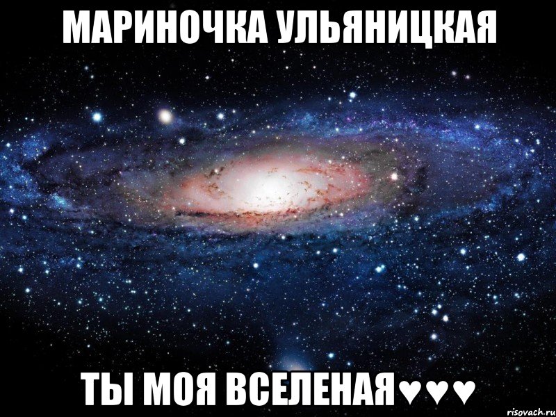 Мариночка Ульяницкая Ты моя вселеная♥♥♥, Мем Вселенная