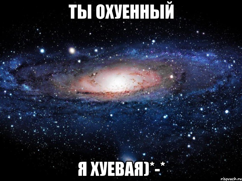 ты охуенный я хуевая)*-*, Мем Вселенная