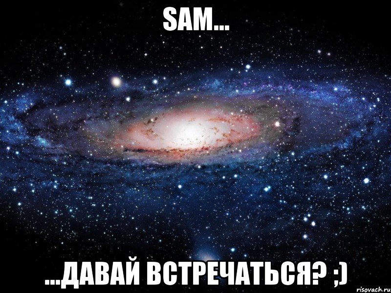 SAM... ...давай встречаться? ;), Мем Вселенная