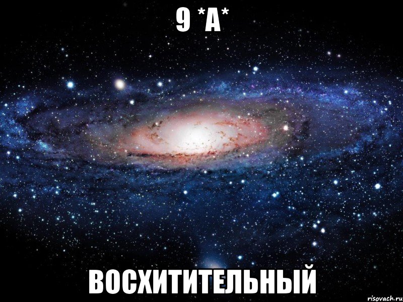 9 *a* Восхитительный, Мем Вселенная