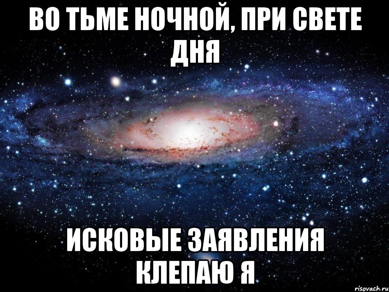 Во тьме ночной, при свете дня исковые заявления клепаю я, Мем Вселенная