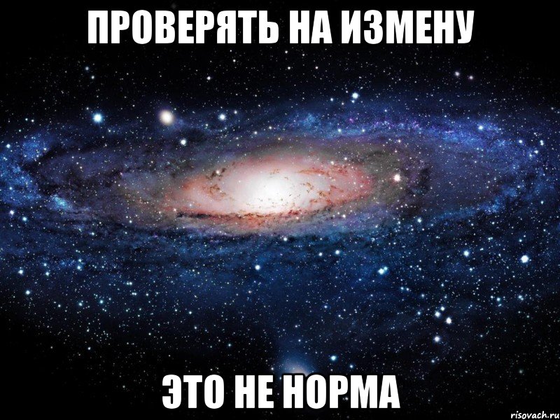 Проверять на измену Это не норма, Мем Вселенная