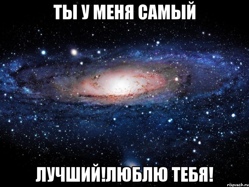 Ты у меня самый Лучший!Люблю тебя!, Мем Вселенная