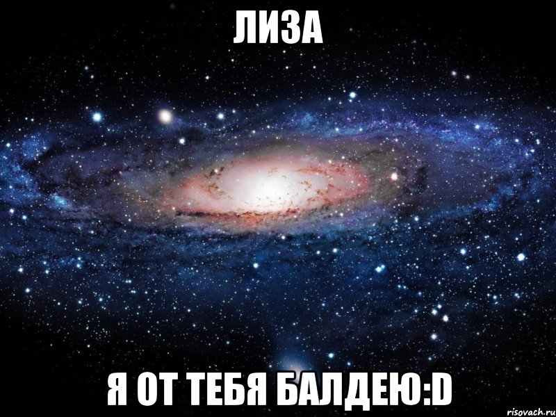 лиза я от тебя балдею:D, Мем Вселенная